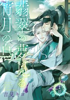 翡翠の夢見る宵月の烏【単話】 1話