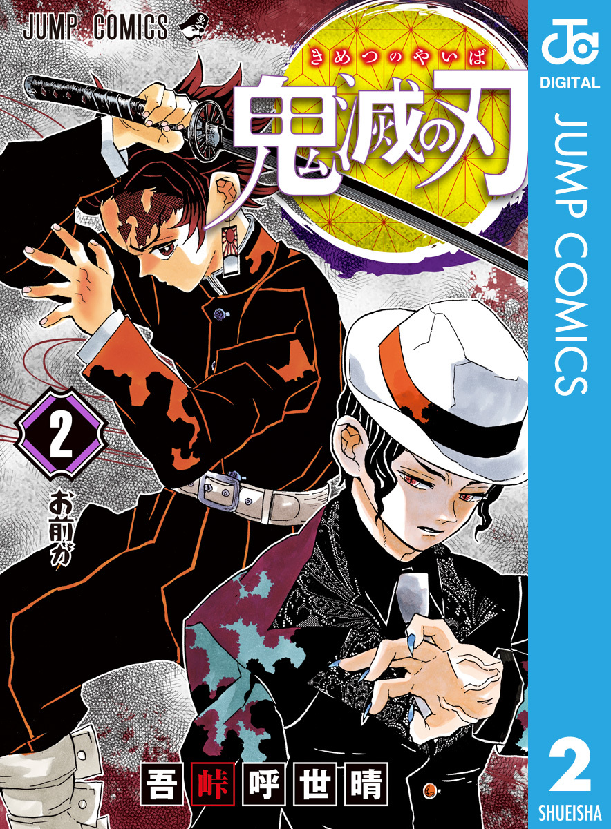 鬼滅の刃14巻|吾峠呼世晴|人気漫画を無料で試し読み・全巻お得に読む