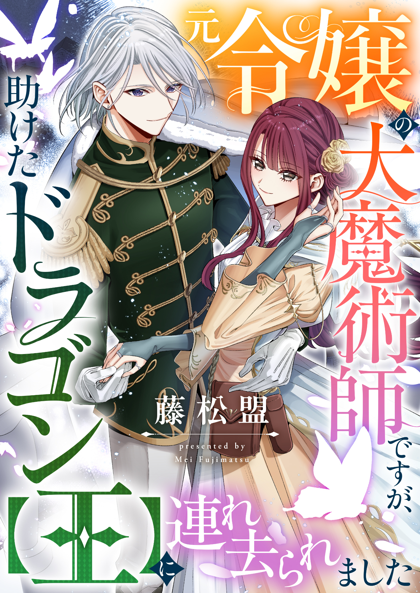 元令嬢の大魔術師ですが、助けたドラゴン【王】に連れ去られました