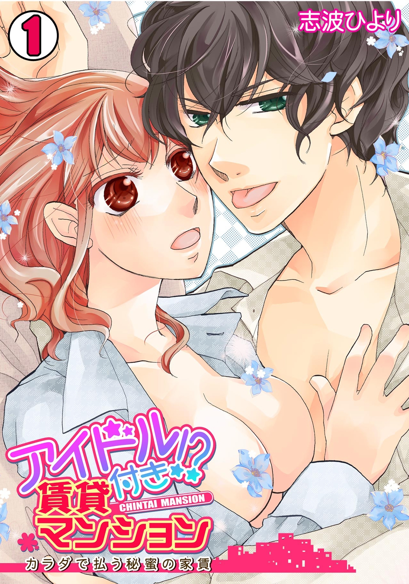 アイドル付き!? 賃貸マンション～カラダで払う秘蜜の家賃～(1)