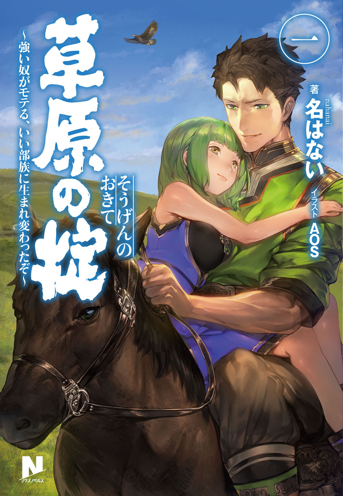 草原の掟 ～強い奴がモテる、いい部族に生まれ変わったぞ～1