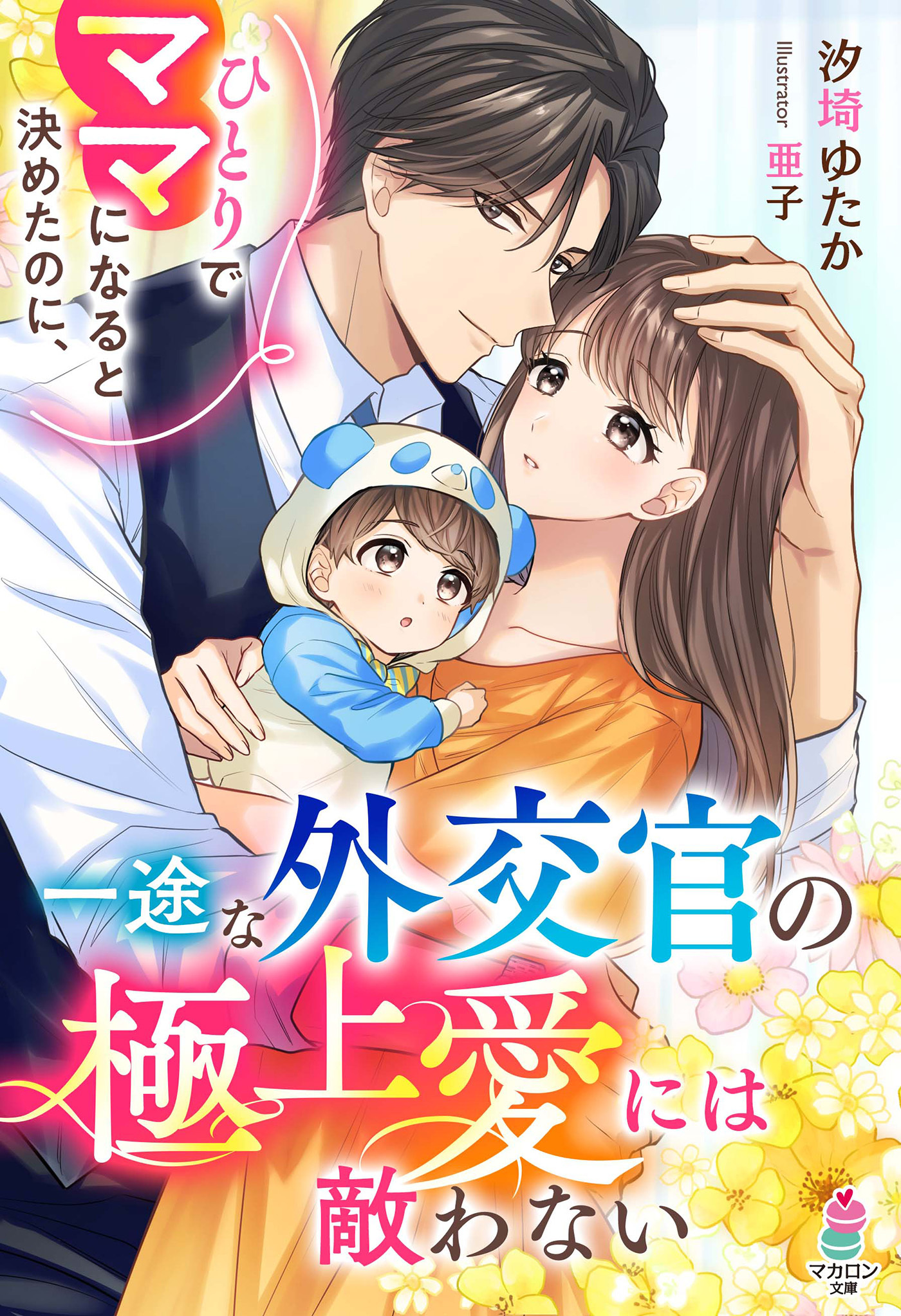 ひとりでママになると決めたのに、一途な外交官の極上愛には敵わない