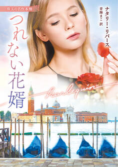 つれない花婿【ハーレクイン文庫版】