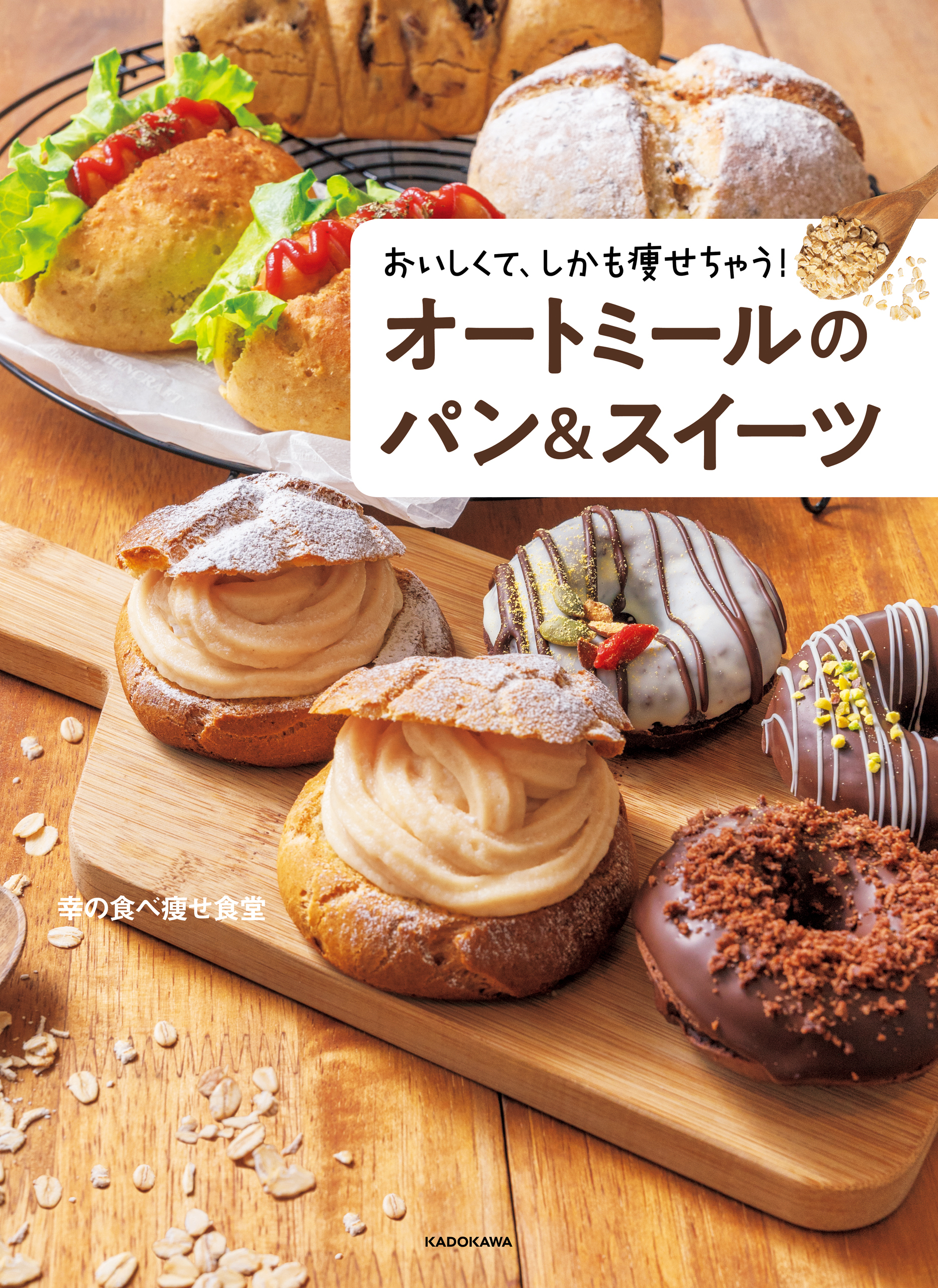 おいしくて、しかも痩せちゃう！　オートミールのパン＆スイーツ