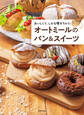 おいしくて、しかも痩せちゃう! オートミールのパン&スイーツ