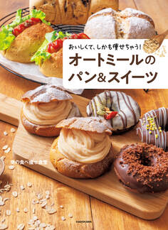 おいしくて、しかも痩せちゃう! オートミールのパン&スイーツ