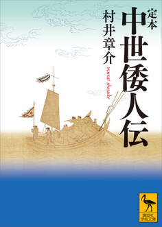 定本 中世倭人伝