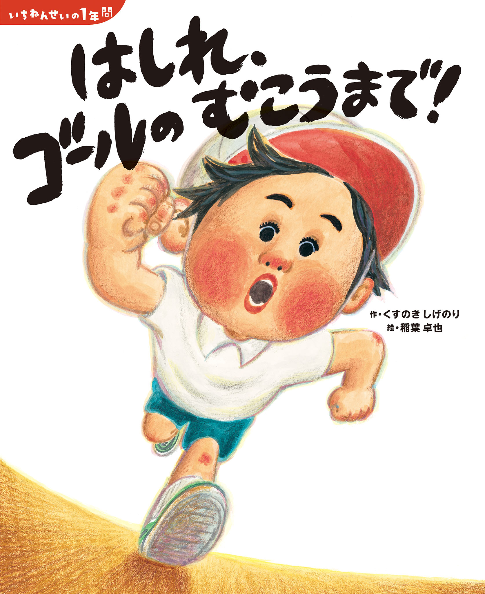 いちねんせいの１年間　はしれ、ゴールの　むこうまで！