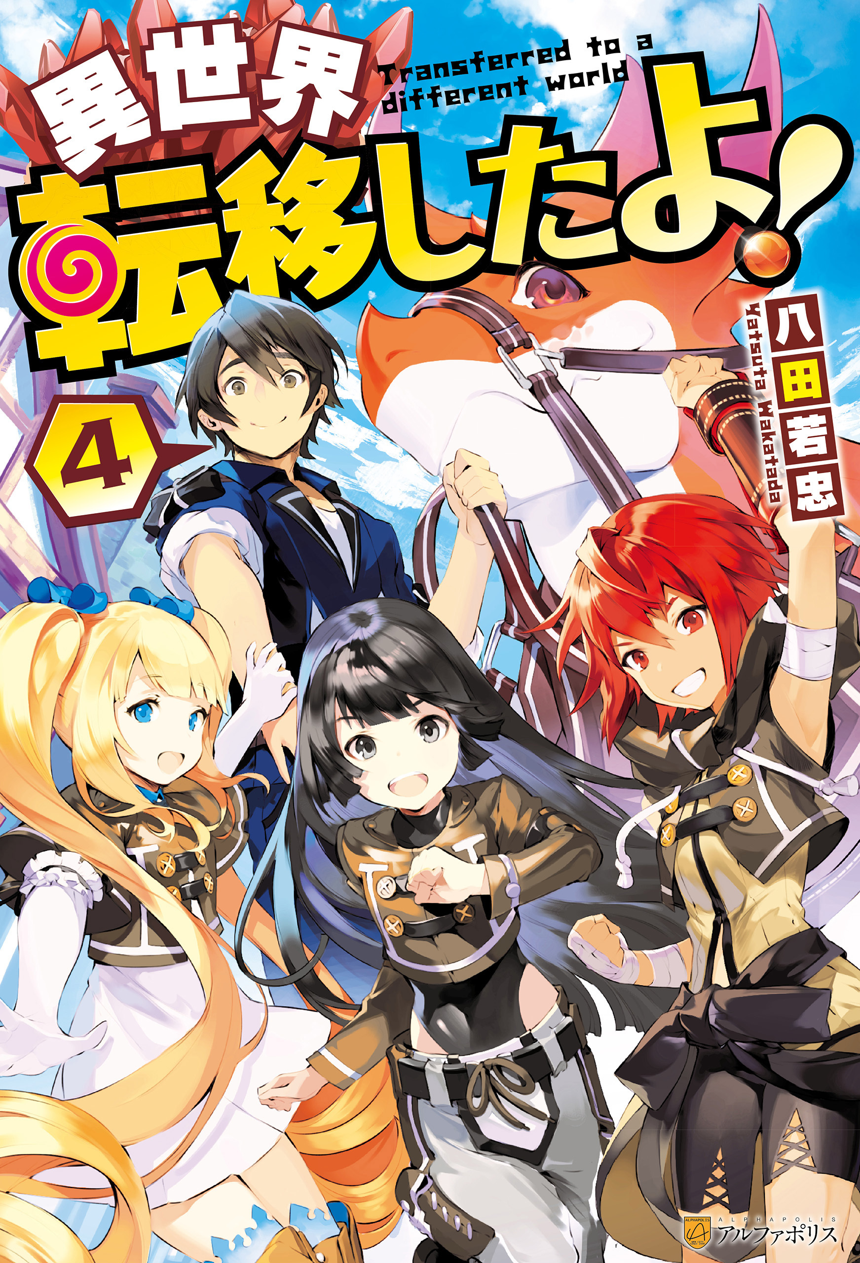 異世界転移したよ！