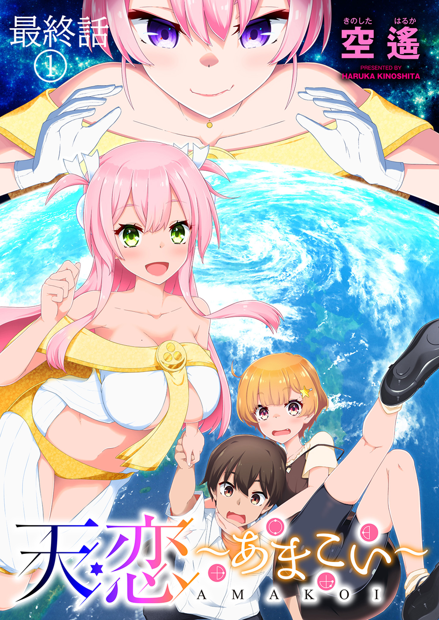 天恋 ～あまこい～　ストーリアダッシュ連載版　最終話①