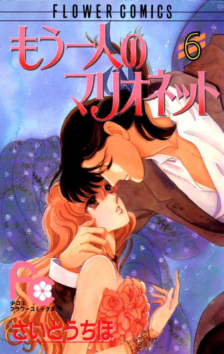 もう一人のマリオネット　6