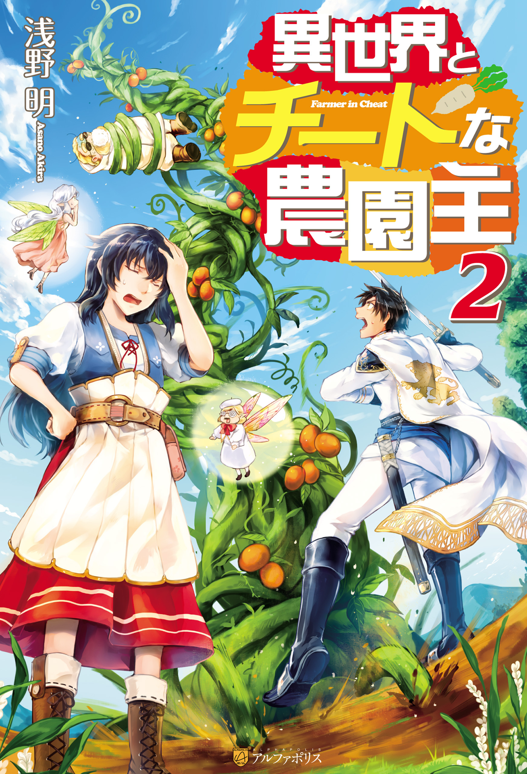 異世界とチートな農園主2