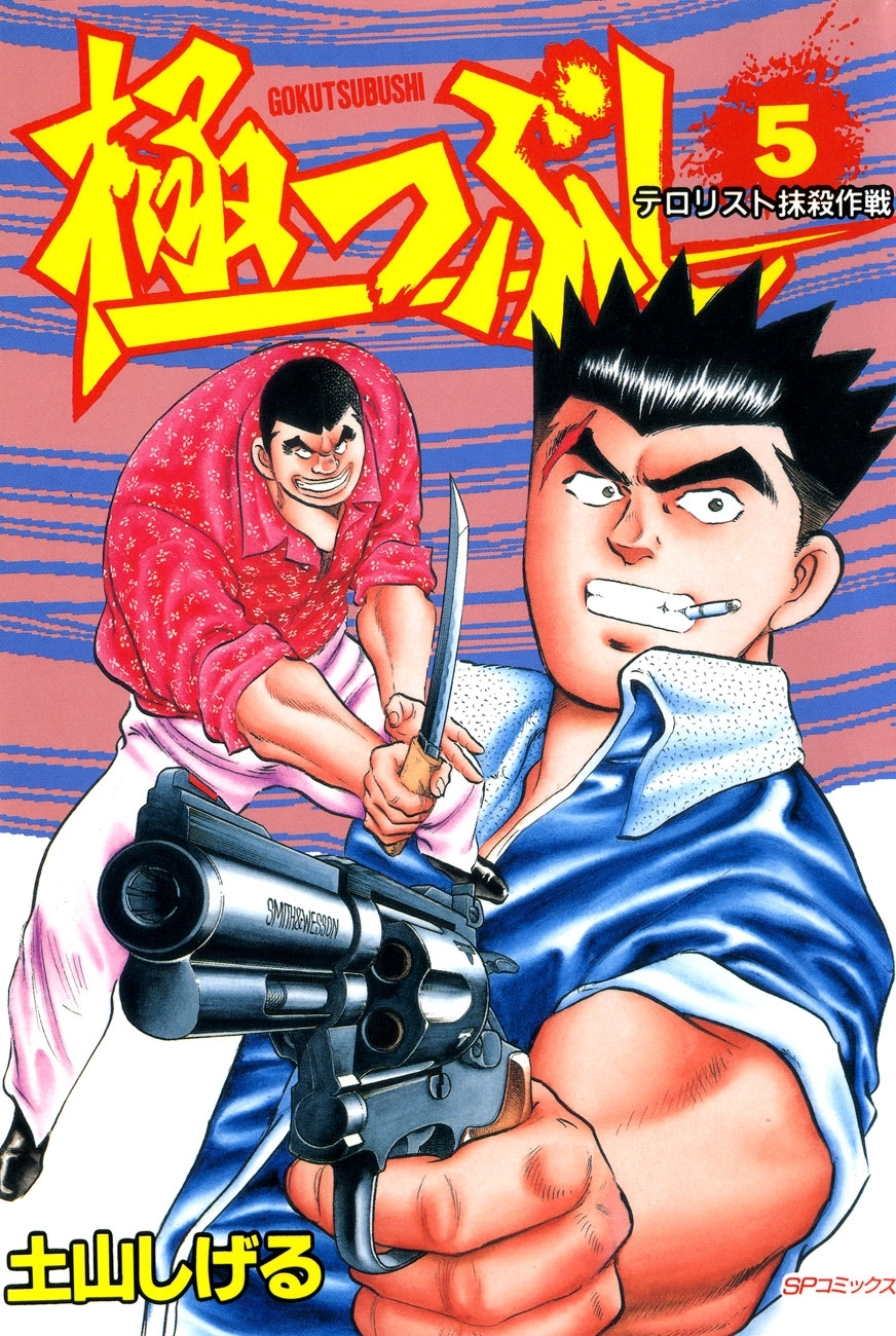 極つぶし (5) テロリスト抹殺作戦