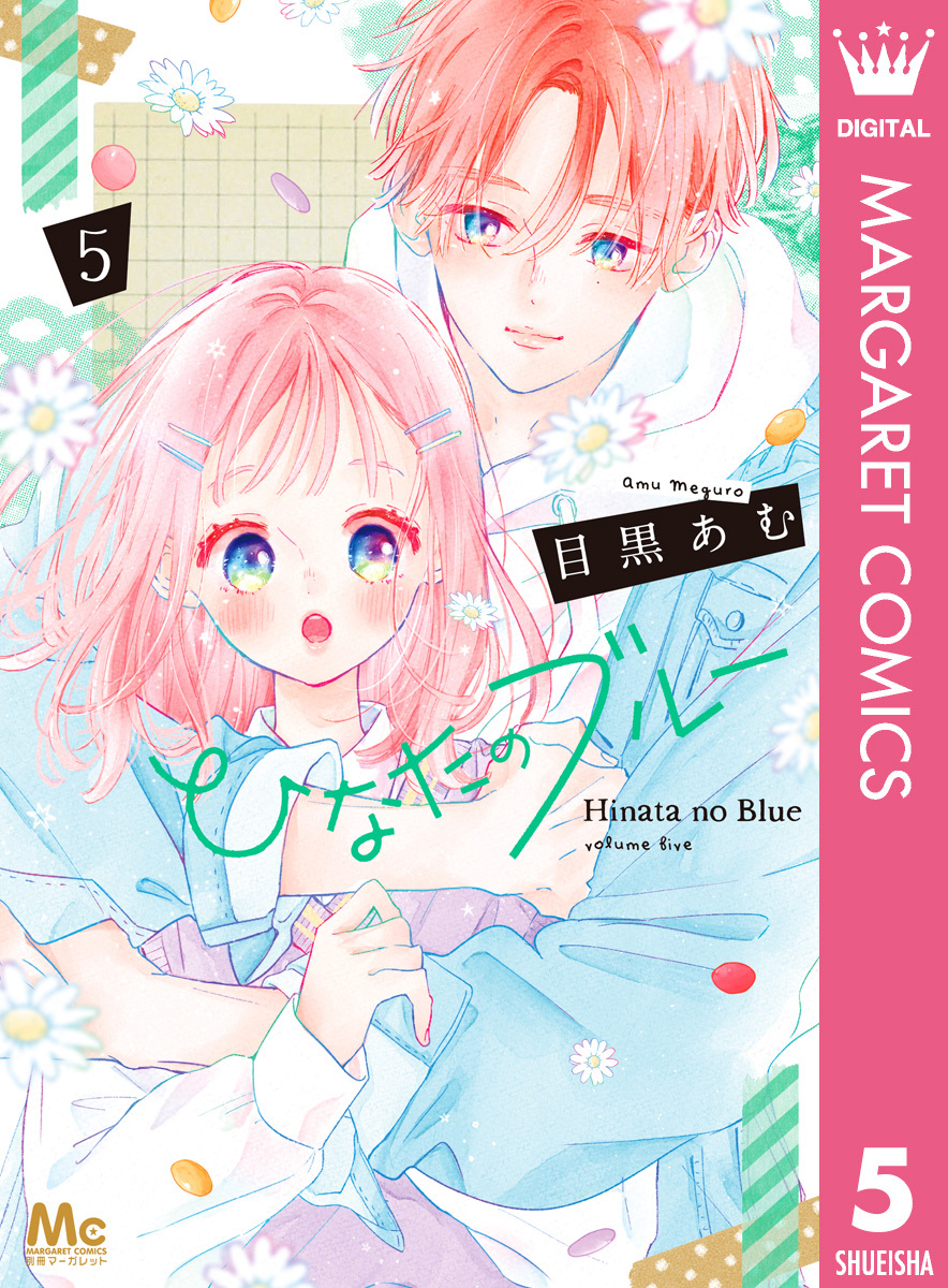 ひなたのブルー 5