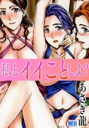 私とイイことしよ？