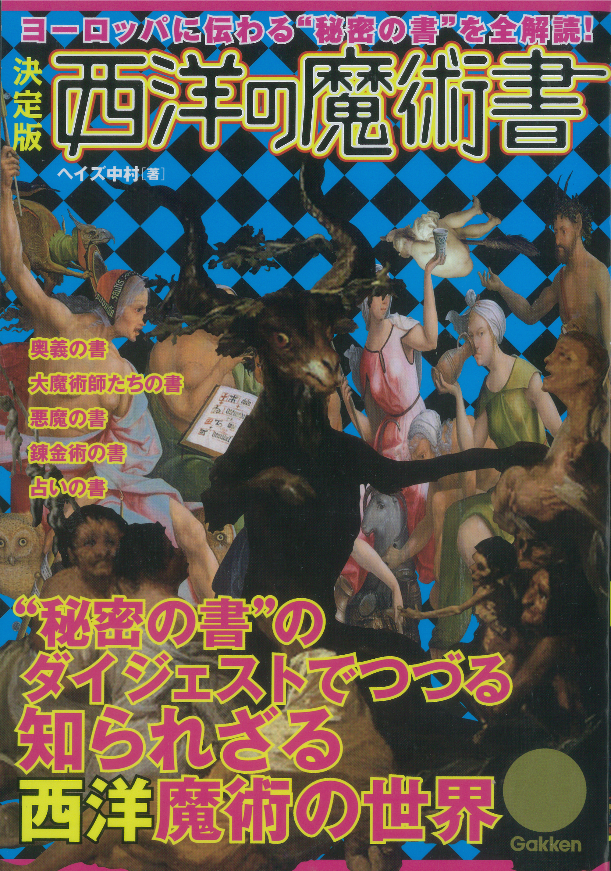 決定版　西洋の魔術書 ヨーロッパに伝わる“秘密の書”を全解読！