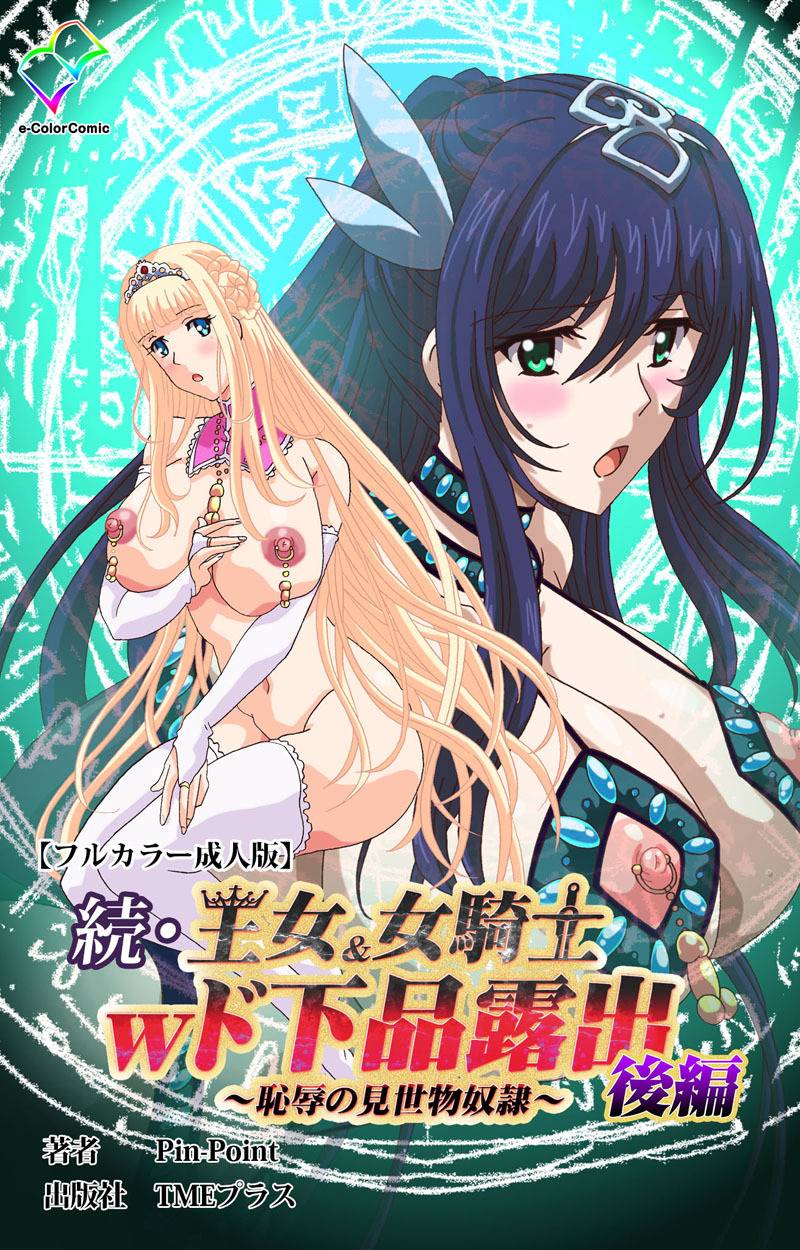 王女＆女騎士wド下品露出【フルカラー成人版】