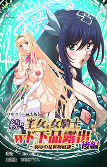 王女&女騎士wド下品露出【フルカラー成人版】