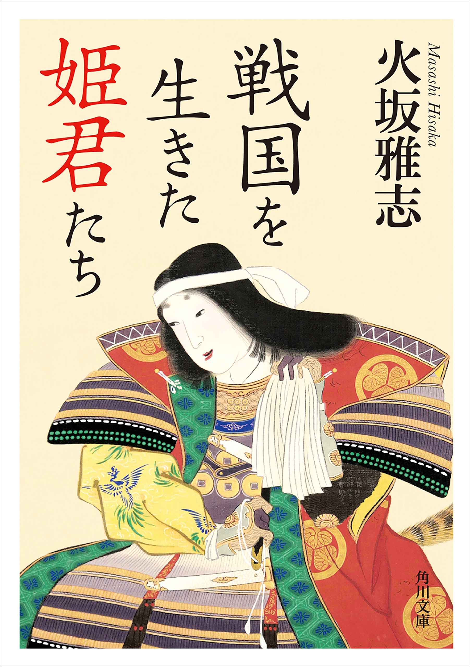 戦国を生きた姫君たち