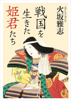 戦国を生きた姫君たち