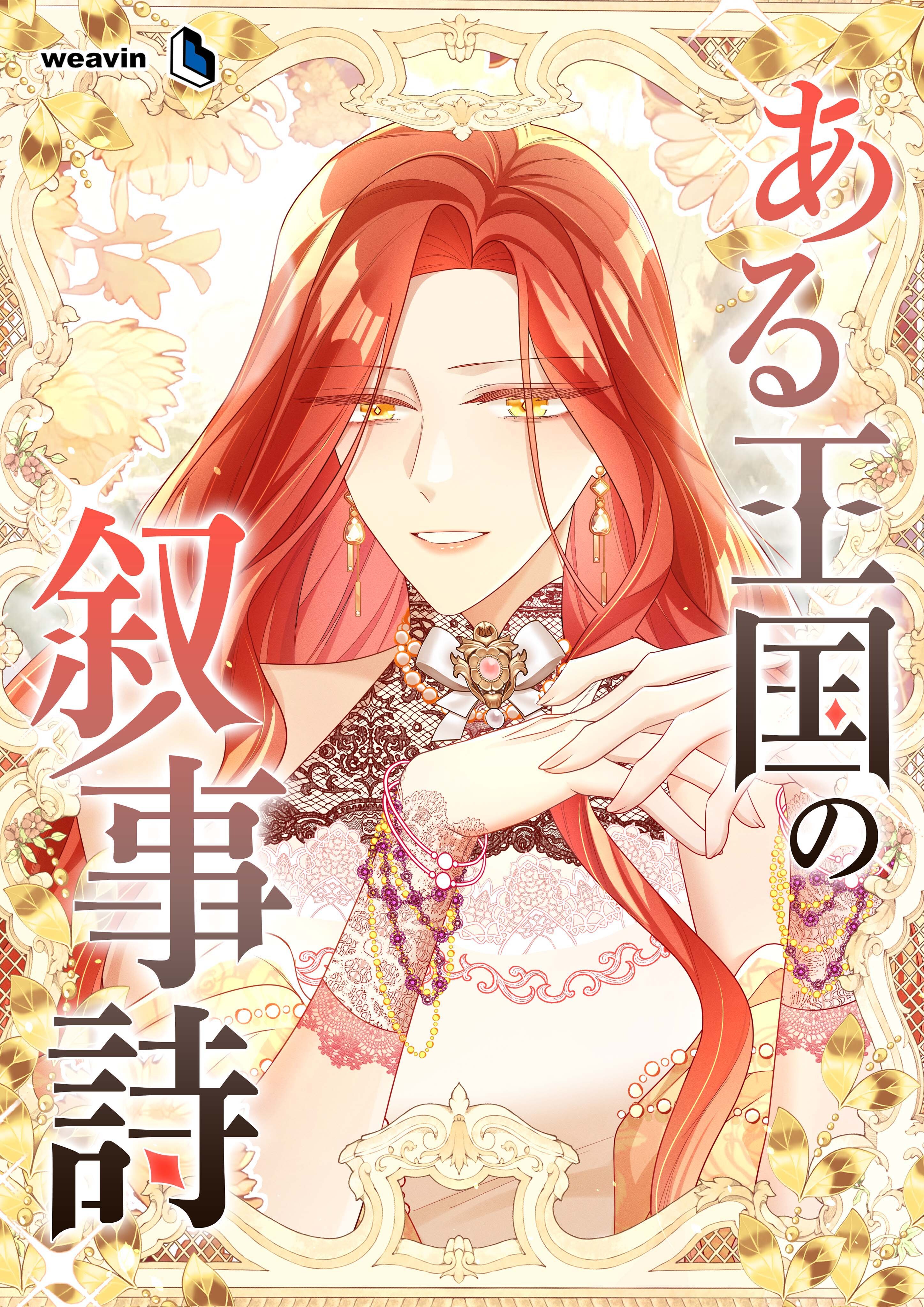 ある王国の叙事詩【タテヨミ】36話