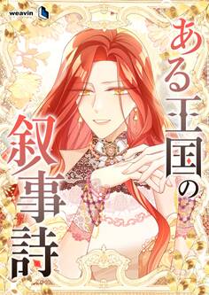 ある王国の叙事詩【タテヨミ】36話