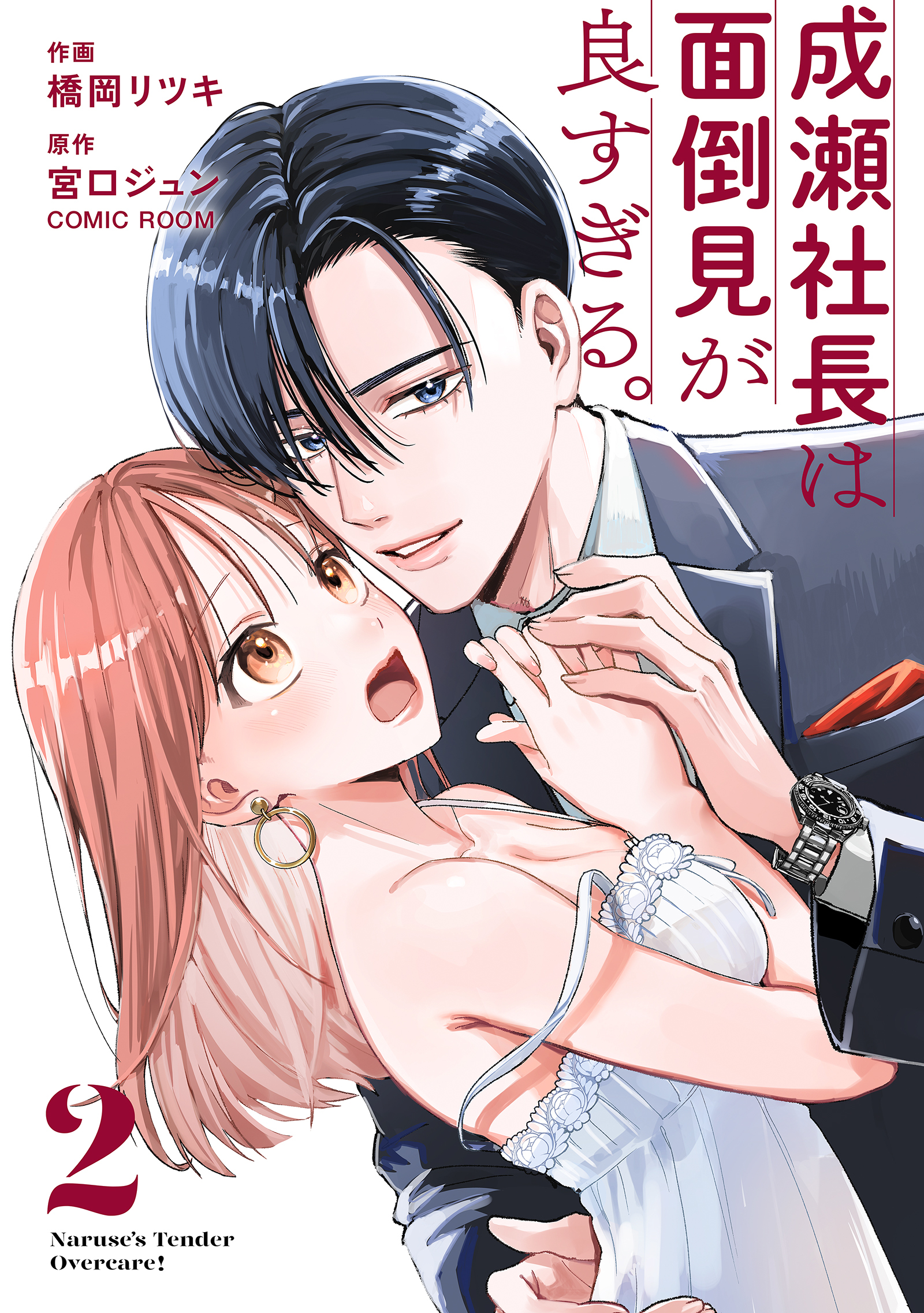 成瀬社長は面倒見が良すぎる。 2巻