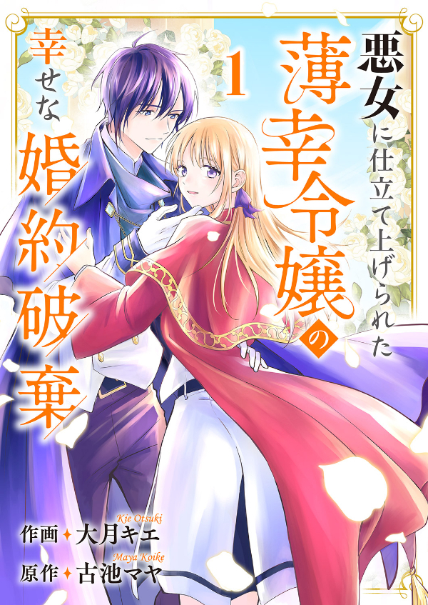 【期間限定　無料お試し版　閲覧期限2026年8月30日】悪女に仕立て上げられた薄幸令嬢の幸せな婚約破棄１