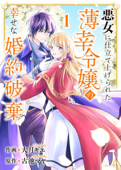 【期間限定 無料お試し版 閲覧期限2026年8月30日】悪女に仕立て上げられた薄幸令嬢の幸せな婚約破棄1