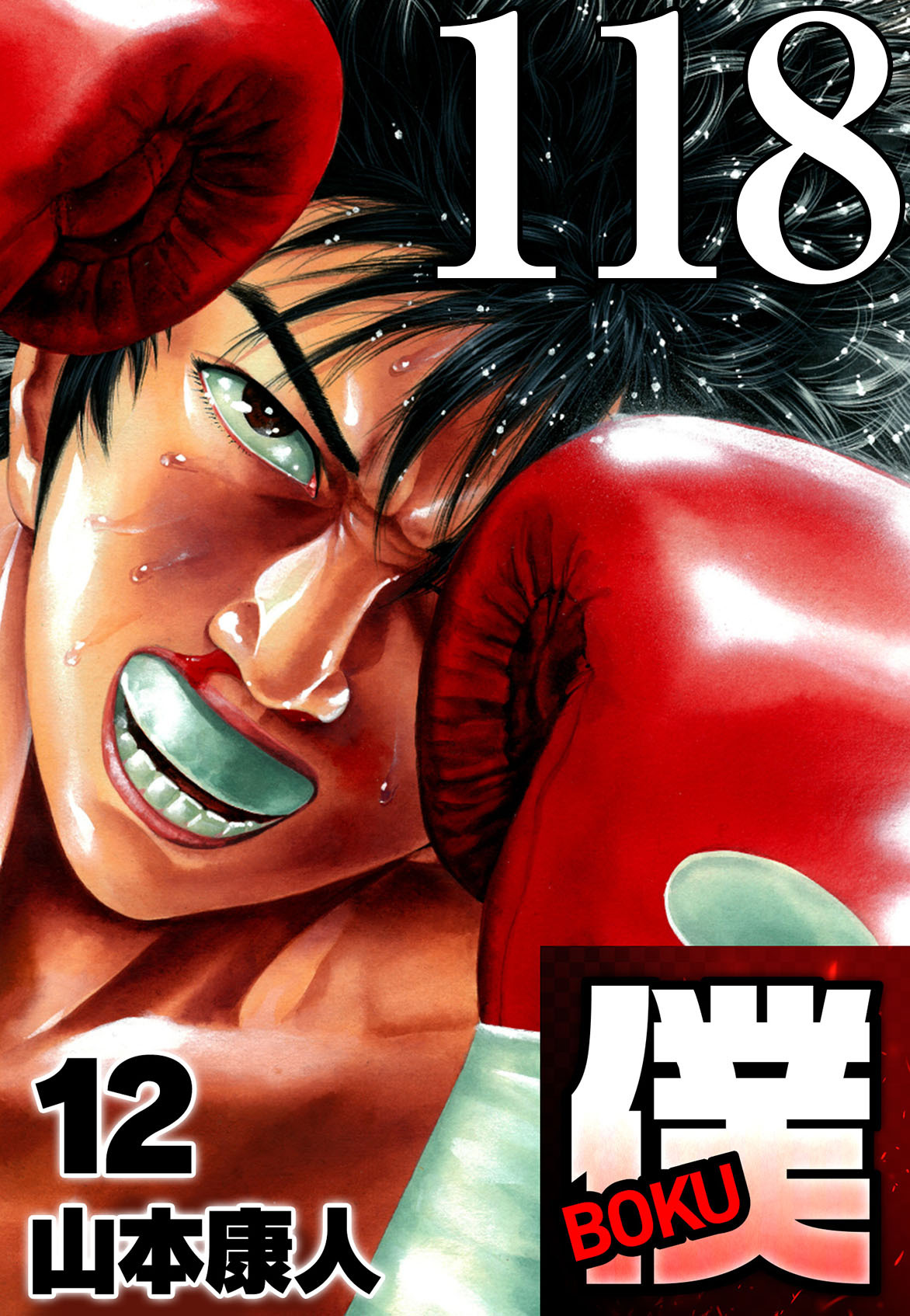 僕 BOKU Round 118 時雄の夢の僕【タテヨミ】