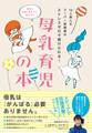 10人産んだスーパー助産師のストレスゼロで続けられる! 母乳育児の本