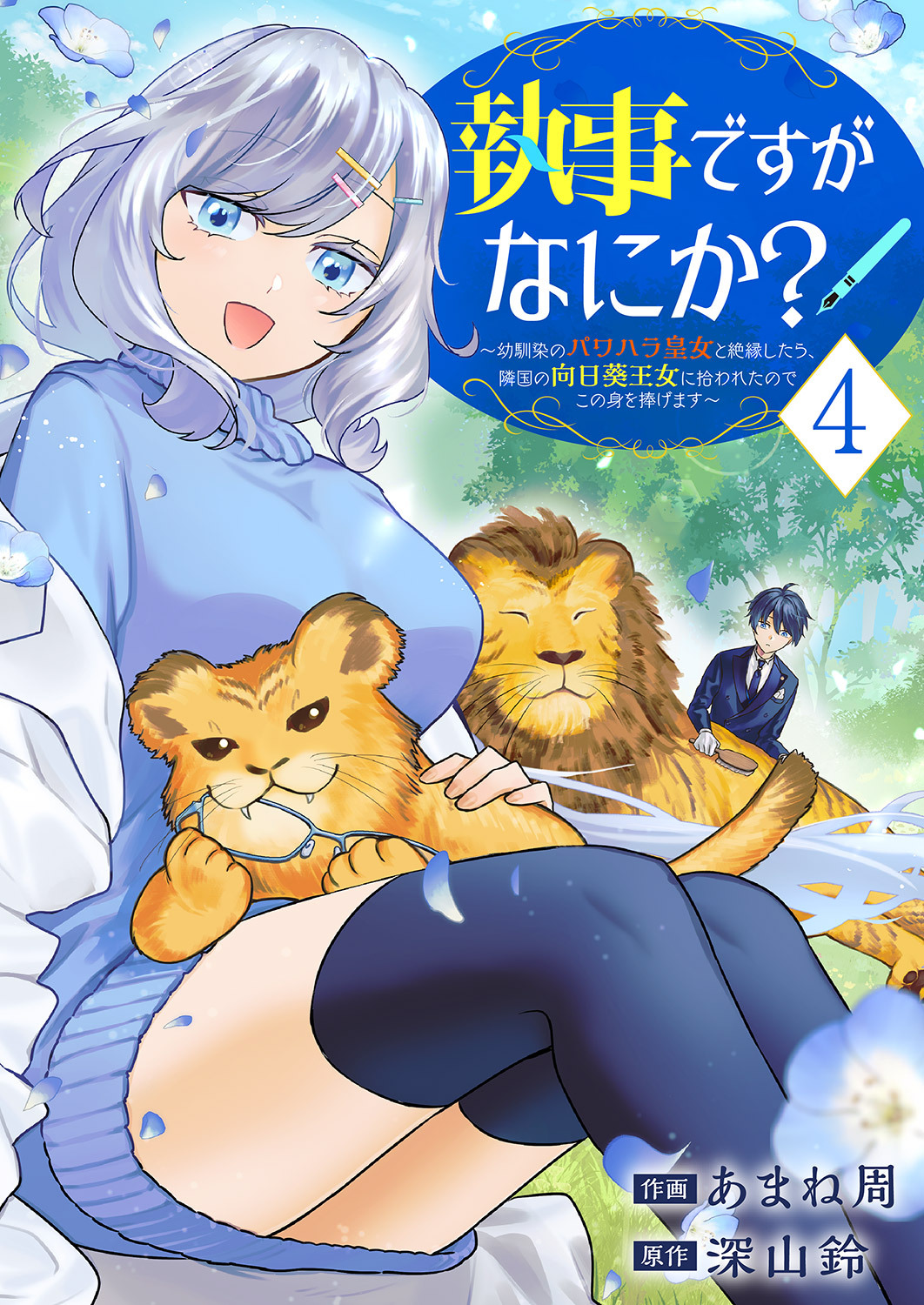 執事ですがなにか？～幼馴染のパワハラ皇女と絶縁したら、隣国の向日葵王女に拾われたのでこの身を捧げます～【単行本版】