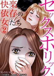 セックスホリック、快楽依存の女たち～SEX依存、過食症、整形中毒2
