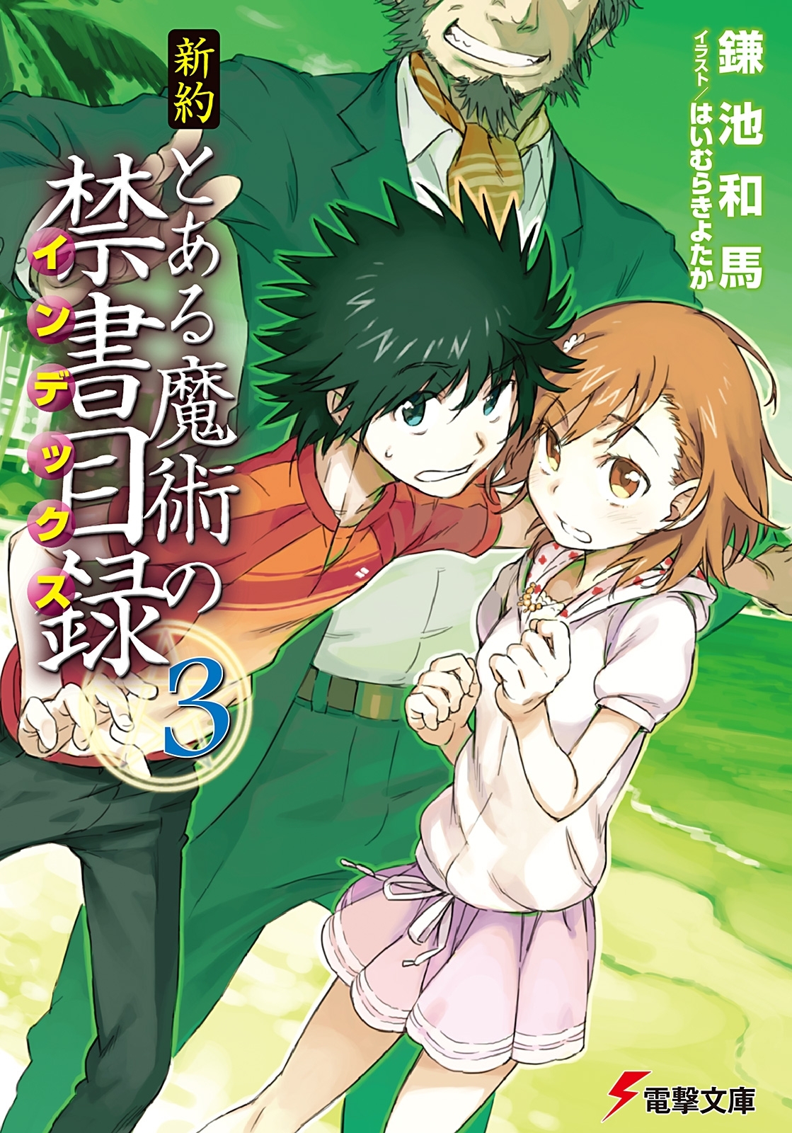 新約 とある魔術の禁書目録(3)