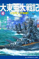 大東亜大戦記(4) ソロモン大海戦!
