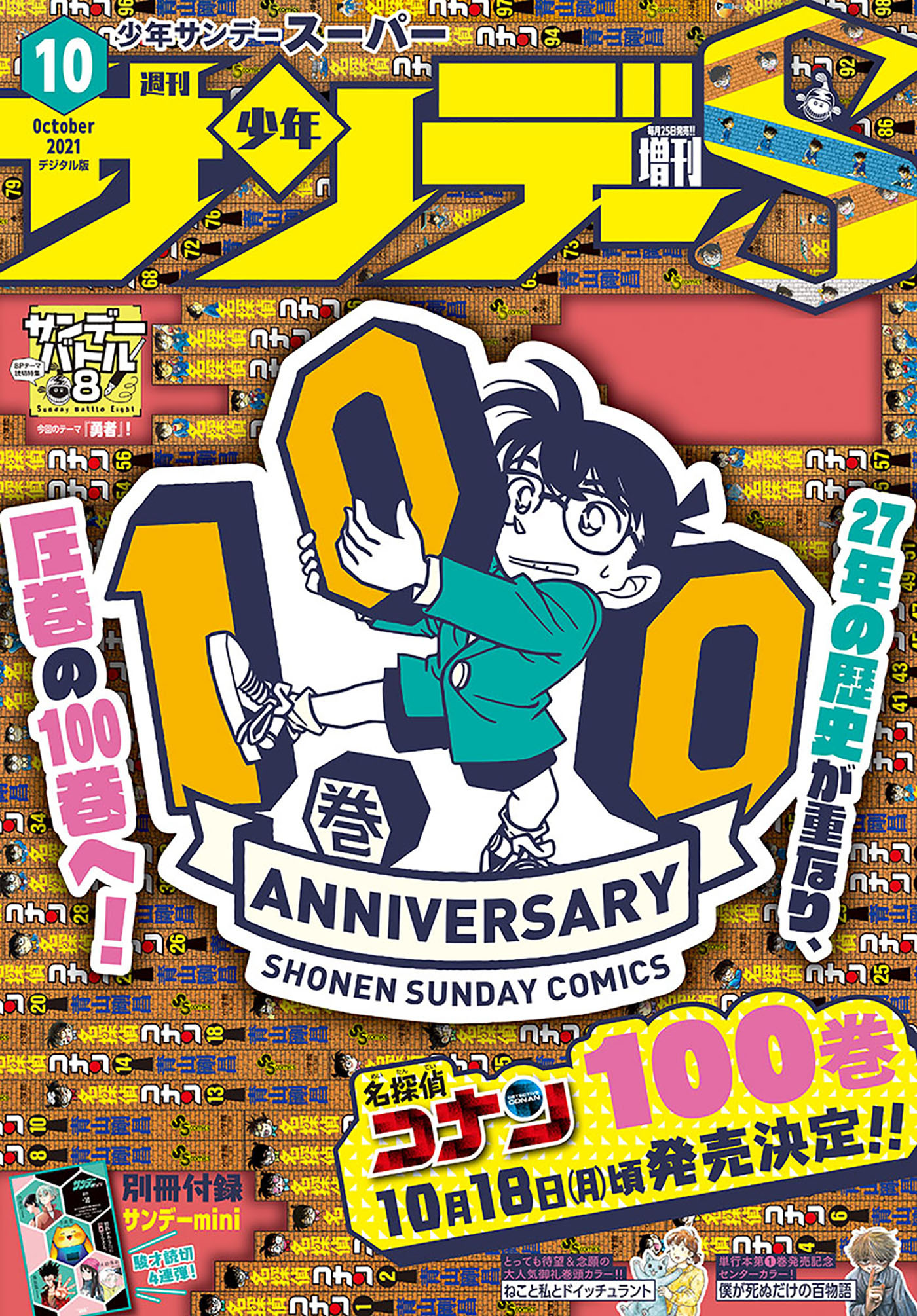 少年サンデーＳ（スーパー）　2021年10/1号(2021年8月25日発売)
