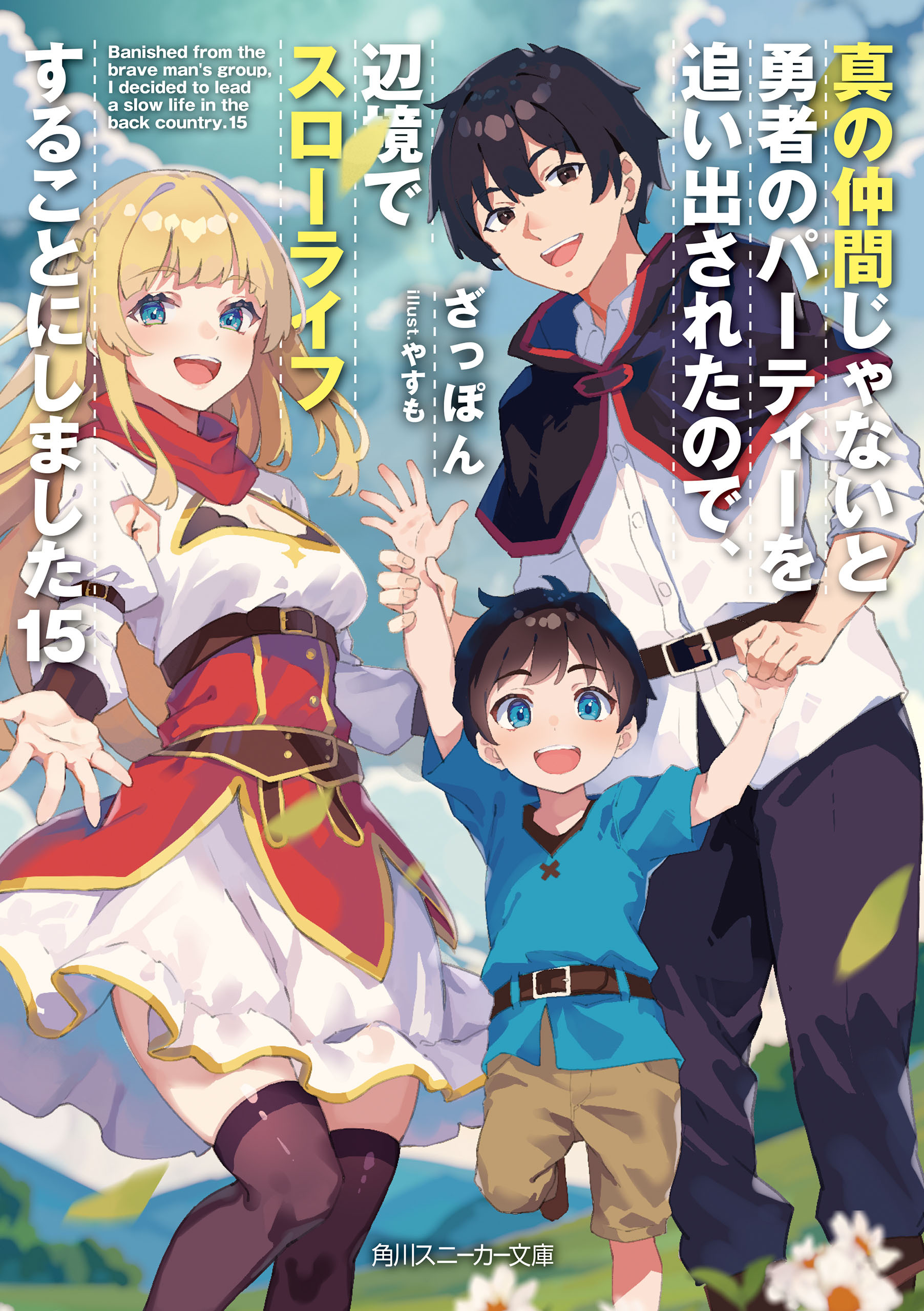 真の仲間じゃないと勇者のパーティーを追い出されたので、辺境でスローライフすることにしました