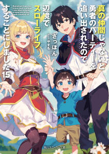 真の仲間じゃないと勇者のパーティーを追い出されたので、辺境でスローライフすることにしました