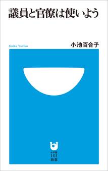 議員と官僚は使いよう(小学館101新書)