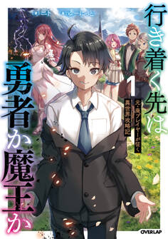 【期間限定 無料お試し版】行き着く先は勇者か魔王か 元・廃プレイヤーが征く異世界攻略記 1