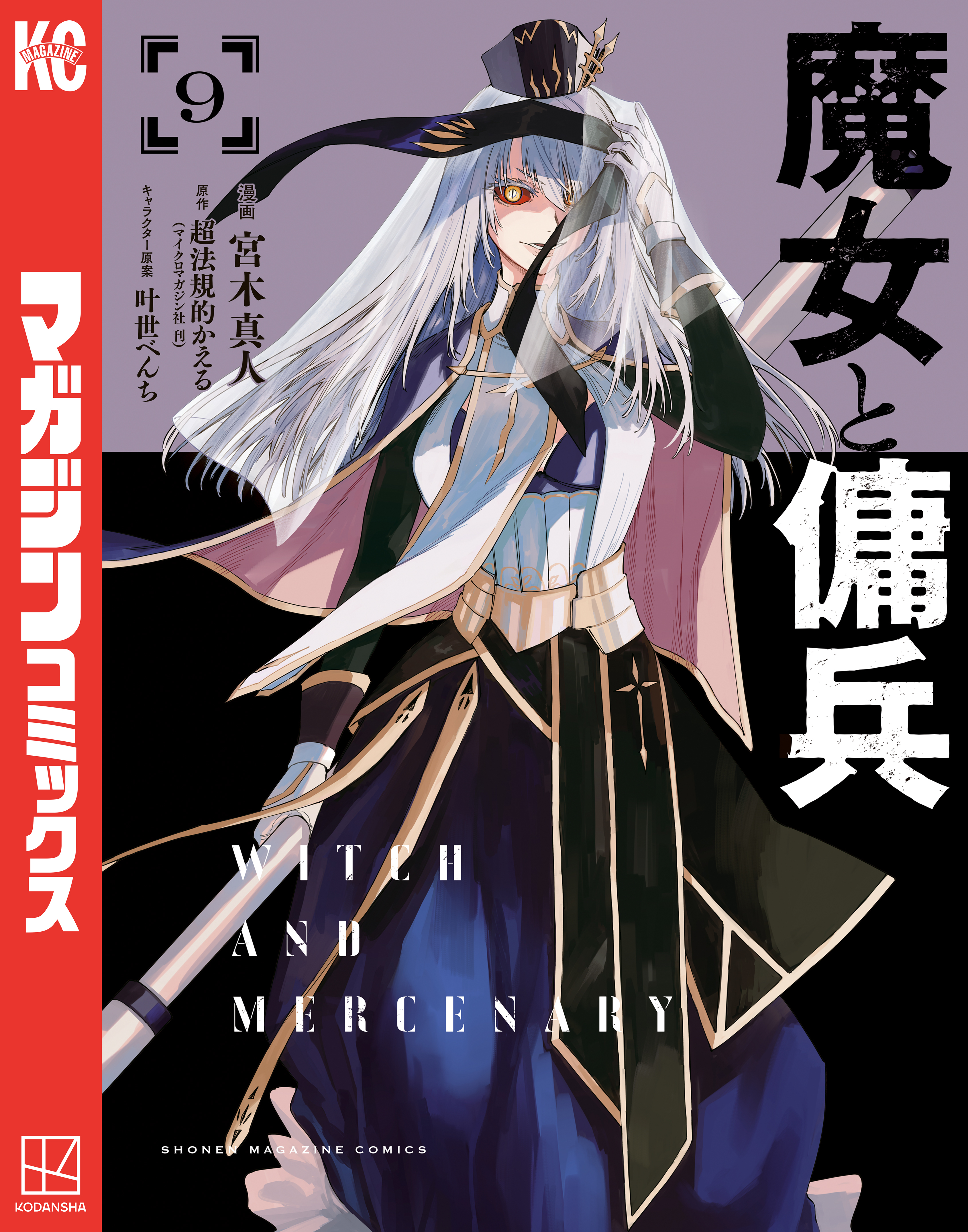魔女と傭兵（９）