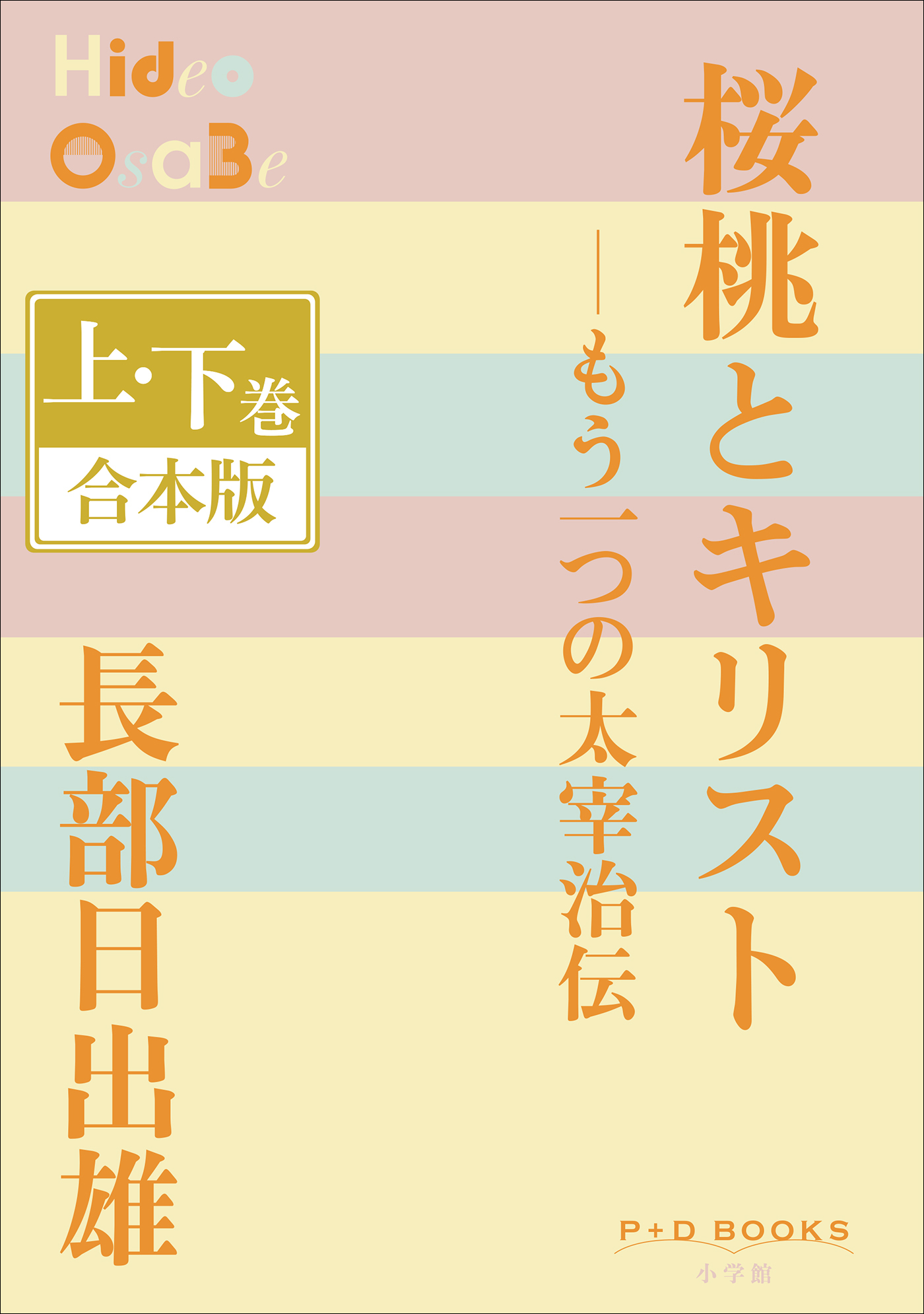 P+D BOOKS　桜桃とキリスト―もう一つの太宰治伝　上・下巻　合本版