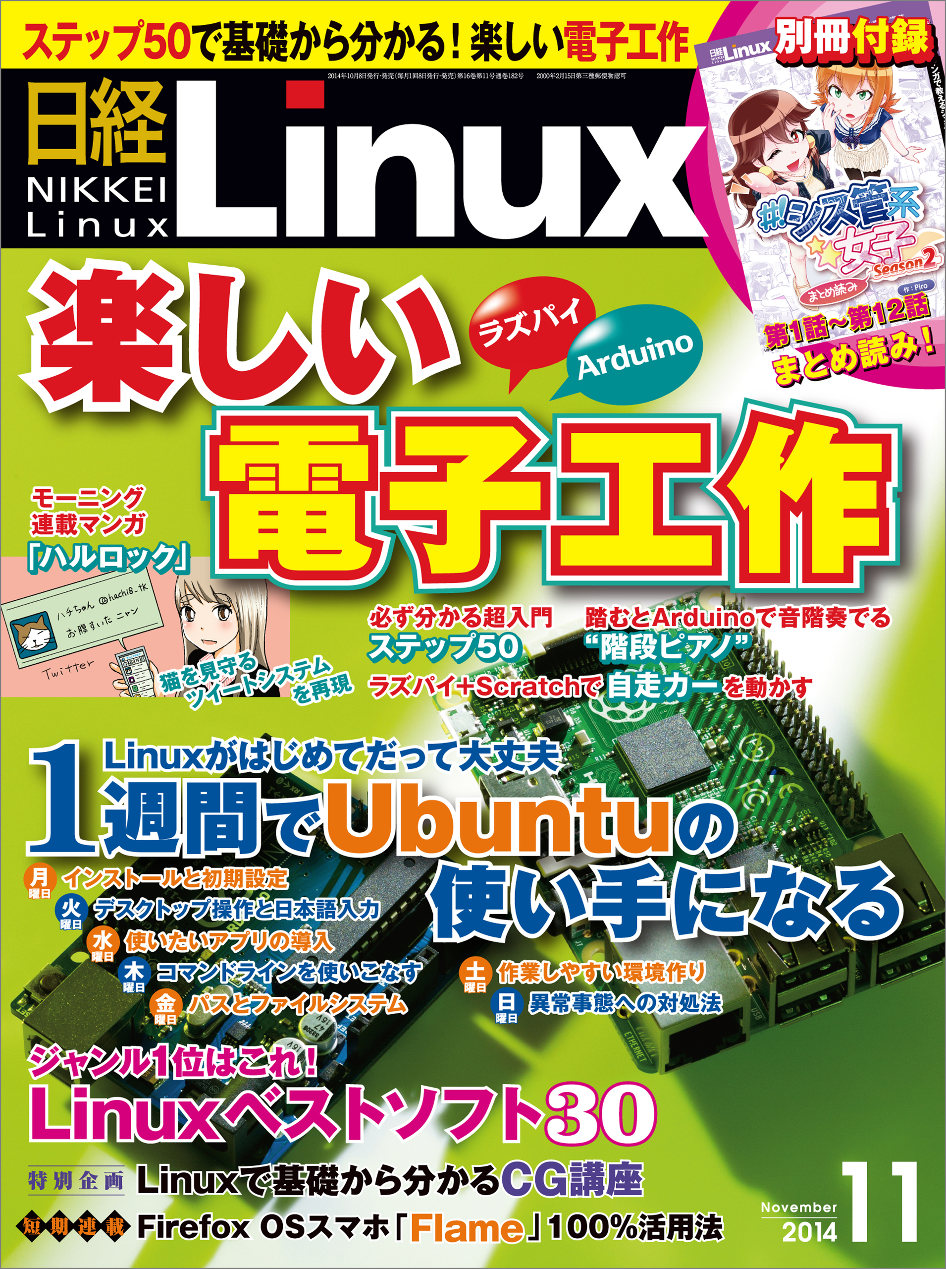 日経Linux（リナックス） 2014年 11月号 [雑誌]