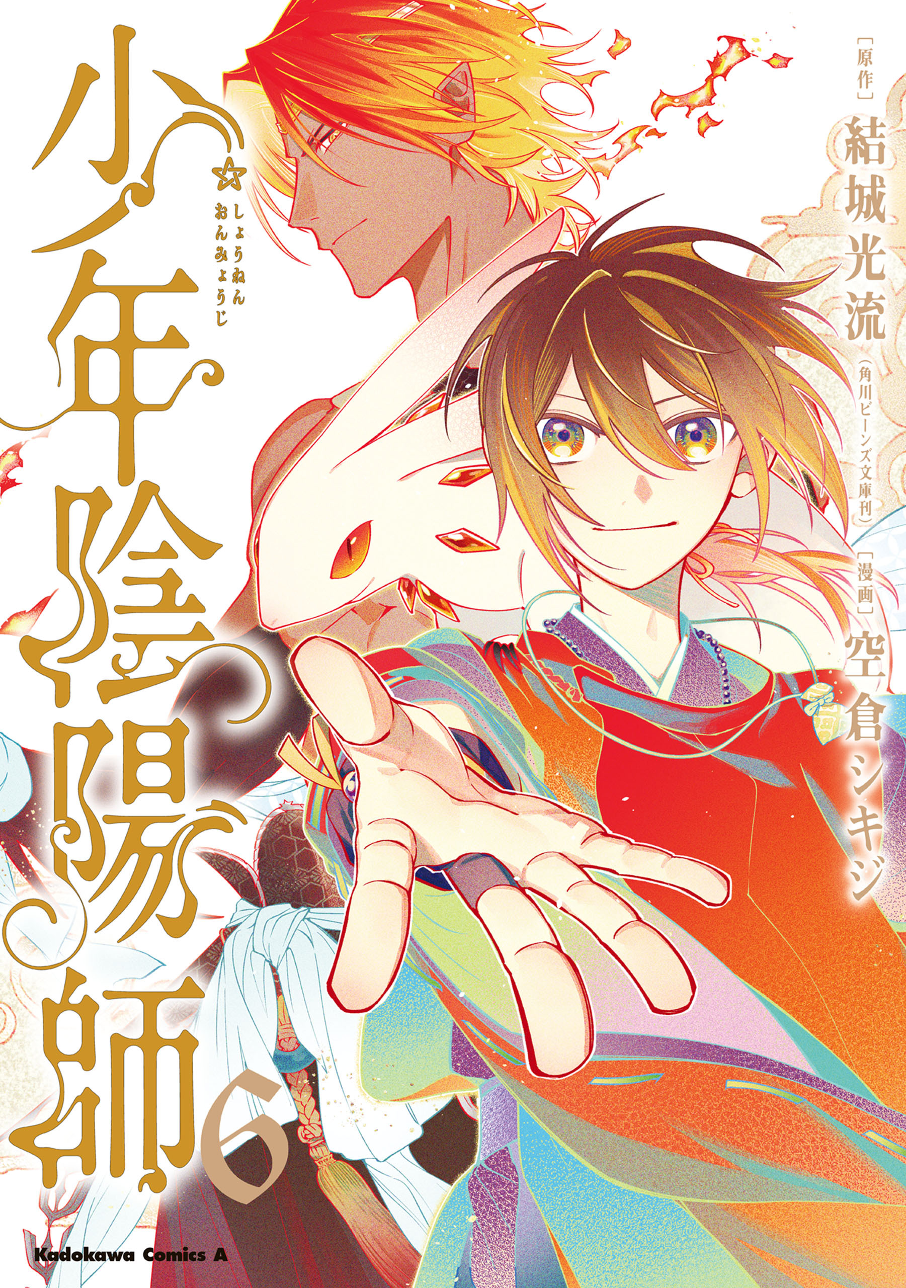 少年陰陽師