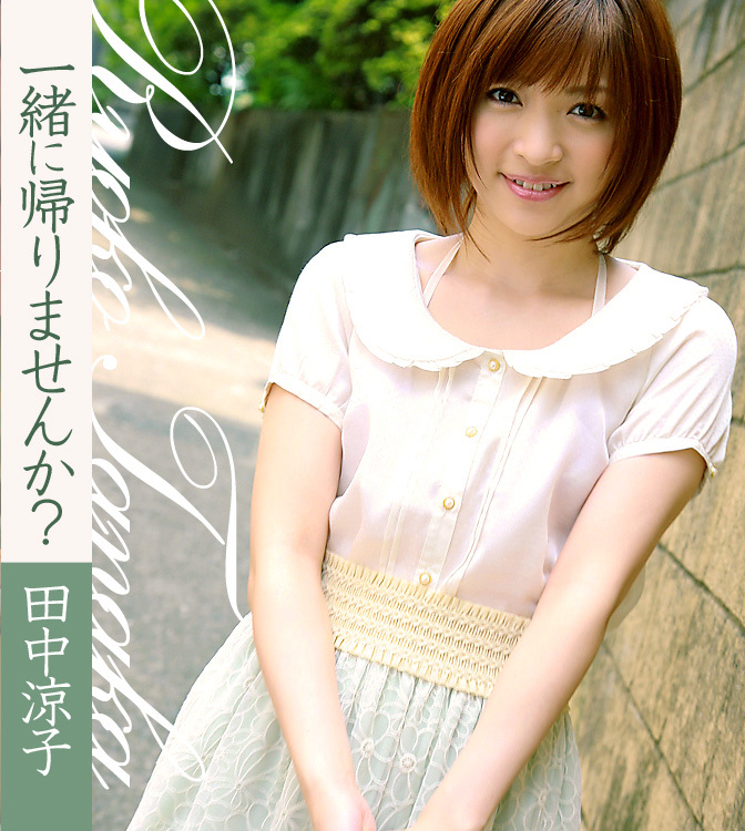 一緒に帰りませんか？　田中涼子