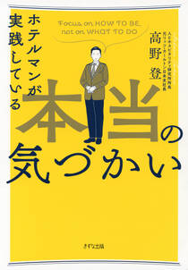 ホテルマンが実践している本当の気づかい（きずな出版）