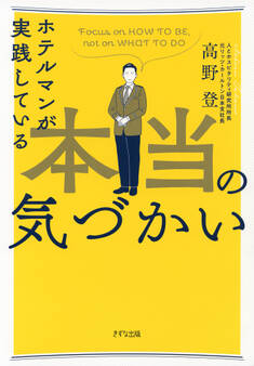 ホテルマンが実践している本当の気づかい(きずな出版)