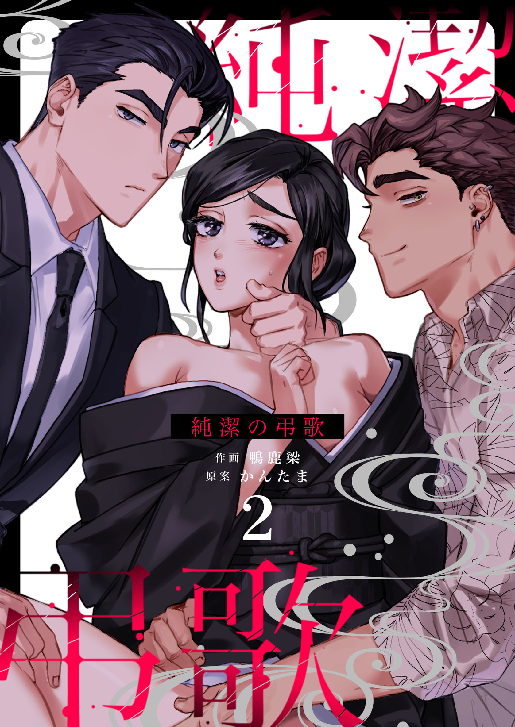 純潔の弔歌（２）