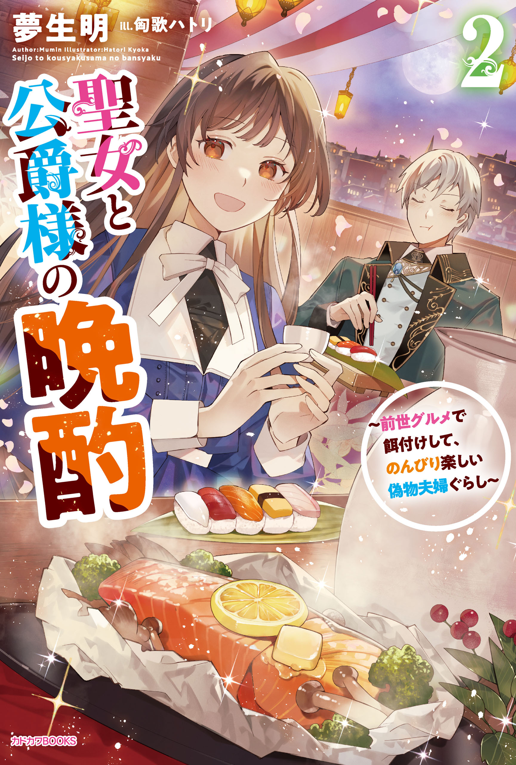 聖女と公爵様の晩酌