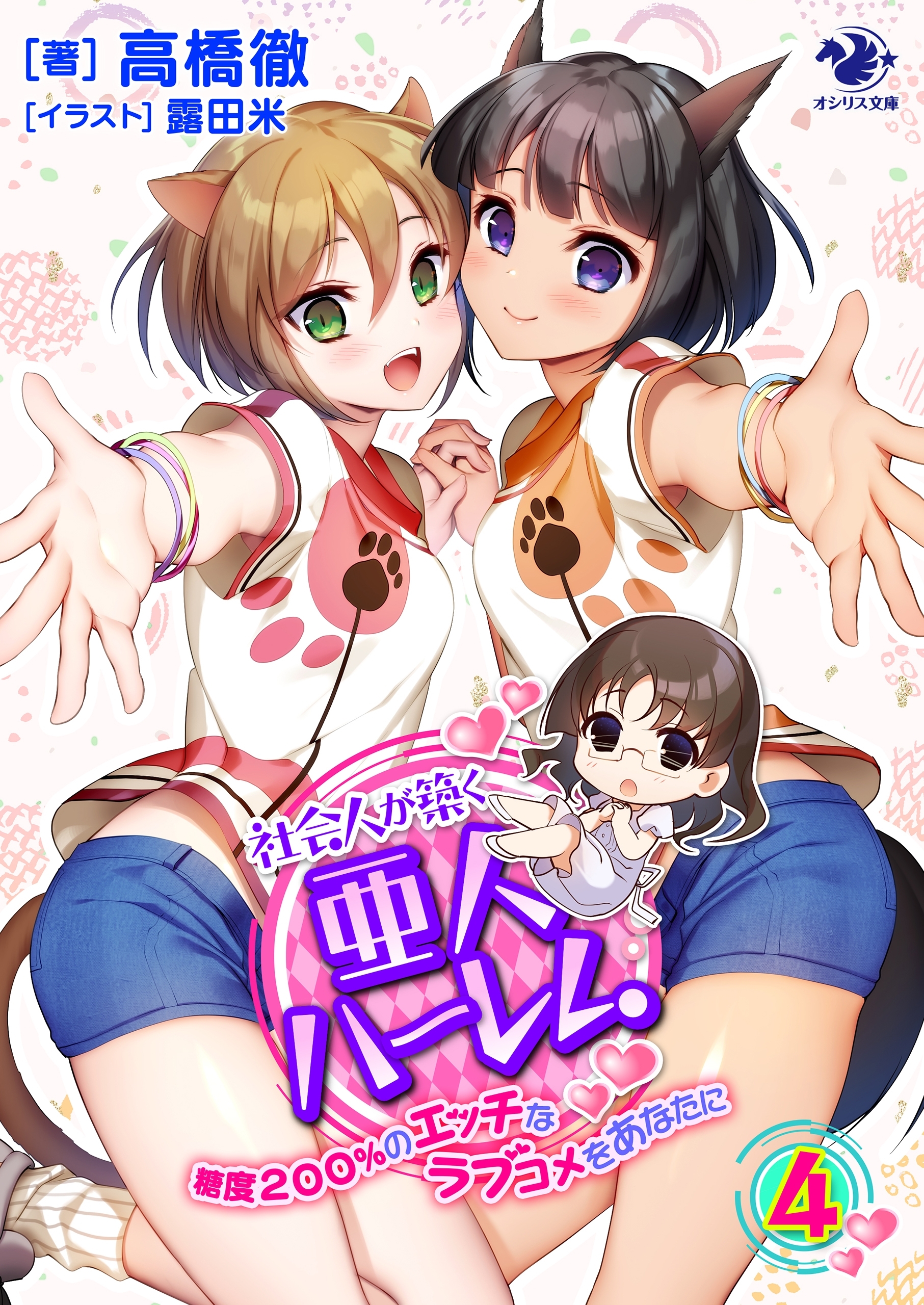 社会人が築く亜人ハーレム　糖度２００％のエッチなラブコメをあなたに(4)